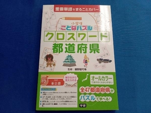 小学生ことばパズル クロスワード都道府県 親野智可等