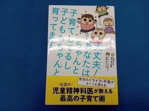 大丈夫!あなたはちゃんと子育てしてるし子どももちゃんと育ってます 佐々木正美