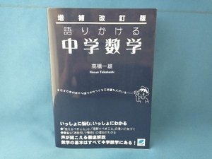 増補改訂版 語りかける中学数学 高橋一雄　ベレ出版