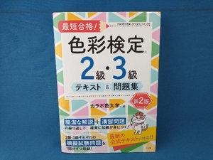 最短合格!色彩検定2級・3級テキスト&問題集 第2版 カラボ色大学　ナツメ社