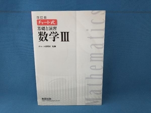 チャート式 基礎と演習 数学Ⅲ 改訂版 チャート研究所　数研出版