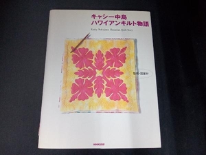 （型紙・図案付き、本の上側にシミあり） キャシー中島 ハワイアンキルト物語 キャシー中島