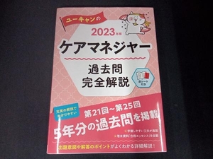 （赤シート欠品） ユーキャンのケアマネジャー 過去問完全解説(2023年版) ユーキャンケアマネジャー試験研究会