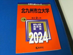 北九州市立大学(2024年版) 教学社編集部