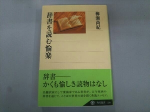 辞書を読む愉楽 柳瀬尚紀