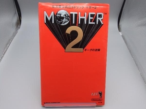 初版 任天堂公式ガイドブック　マザー2 ギーグの逆襲