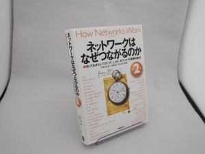 ネットワークはなぜつながるのか 第2版 戸根勤