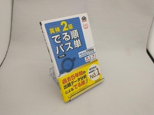 英検2級 でる順パス単 5訂版 旺文社