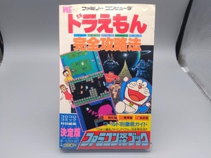 初版 ファミコン攻略ブック　ドラえもん　完全攻略法