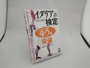 イタリア語検定4・5級突破 藤谷道夫