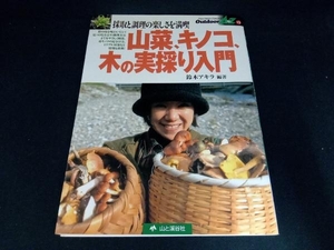 山菜、キノコ、木の実採り入門 鈴木アキラ