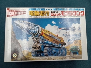 プラモデル アオシマ 1/72 電動ジェットモグラ サンダーバードシリーズ No.3