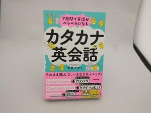 カタカナ英会話 7日間で英語がペラペラになる 甲斐ナオミ