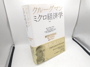 クルーグマン ミクロ経済学 第2版 ポール・クルーグマン