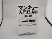 マンキュー入門経済学 第3版 N.グレゴリ・マンキュー_画像1