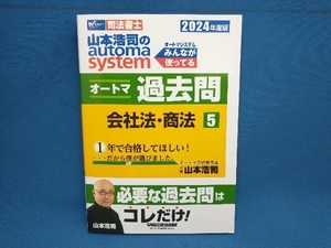 山本浩司のautoma system オートマ過去問(2024年度版-5) 山本浩司　早稲田経営出版