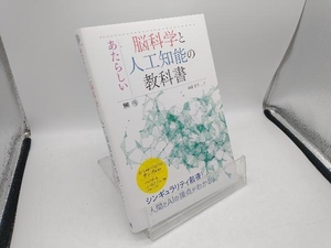 あたらしい脳科学と人工知能の教科書 我妻幸長