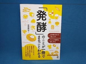 「発酵」のことが一冊でまるごとわかる 齋藤勝裕　ベレ出版
