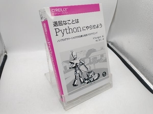 退屈なことはPythonにやらせよう アル・スウェイガート