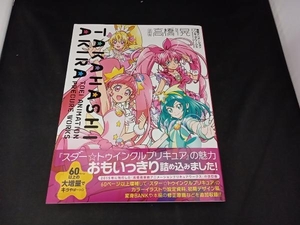 高橋晃 東映アニメーションプリキュアワークス 改訂版 高橋晃