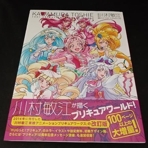 川村敏江 東映アニメーションプリキュアワークス 改訂版 川村敏江の画像1