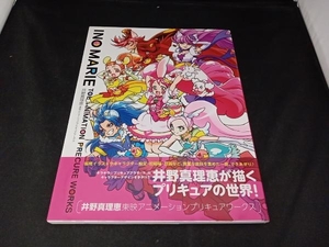 井野真理恵 東映アニメーション プリキュアワークス 井野真理恵