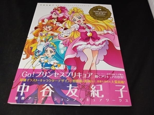 中谷友紀子 東映アニメ―ションプリキュアワークス 中谷友紀子