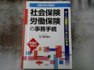 社会保険・労働保険の事務手続 改訂(令和2年6月現在) 五十嵐芳樹