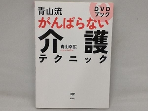 青山流がんばらない介護テクニック　ＤＶＤブック （ＤＶＤブック） 青山幸広／著