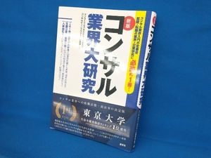 コンサル業界大研究 新版 コンコードエグゼクティブグループ