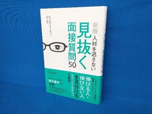 人材を逃さない見抜く面接質問50 新版 キャロル・マーティン