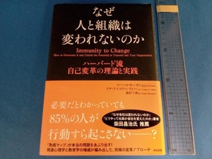 なぜ人と組織は変われないのか ロバート・キーガン