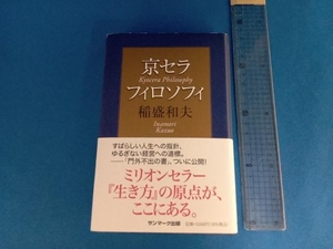 京セラフィロソフィ 稲盛和夫