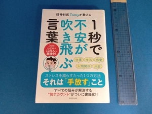 精神科医Tomyが教える 1秒で不安が吹き飛ぶ言葉 精神科医Tomy