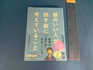 頭のいい人が話す前に考えていること 安達裕哉