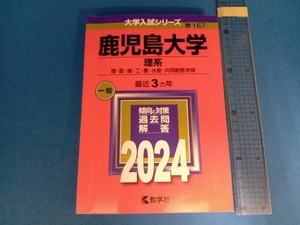 鹿児島大学 理系(2024) 教学社編集部