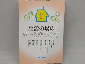 生活の場のターミナルケア 三好春樹