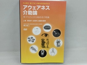 アウェアネス介助論 気づくことから始める介助論(上巻) 澤口裕二