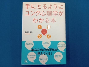 手にとるようにユング心理学がわかる本 長尾剛