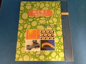 加工学　１ （ＪＳＭＥテキストシリーズ） 日本機械学会／著