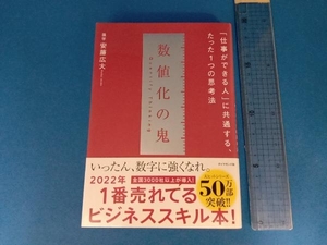 数値化の鬼 安藤広大