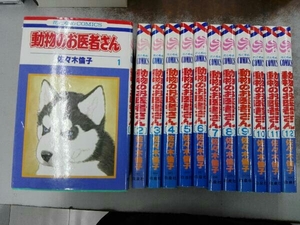 ヤケシミあり 全巻セット 動物のお医者さん 全12巻完結セット 佐々木倫子