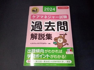 ケアマネジャー試験過去問解説集　２０２４ ベストウェイケアアカデミー／編集