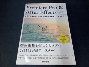 （本のカバーに折れ目あり） Premiere Pro & After Effectsいますぐ作れる!ムービー制作の教科書 改訂3版 阿部信行