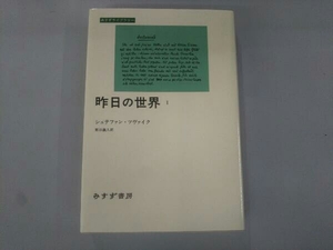 昨日の世界(1) シュテファン・ツヴァイク