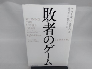 敗者のゲーム 原著第8版 チャールズ・エリス