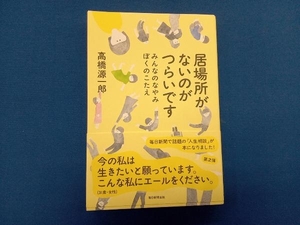 居場所がないのがつらいです 高橋源一郎