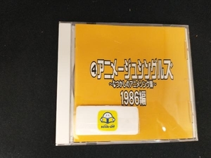 (オムニバス) CD なつかしのアニメソング集 1986編《(4)アニメージュ・シングルズ》