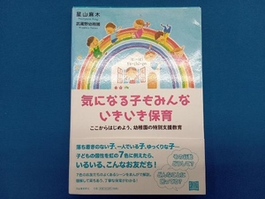 気になる子もみんないきいき保育 星山麻木