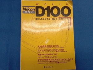 NikonD100WORLD 日本カメラ社